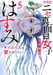 ニセ真面目女子はすみ～サイコパスは愛を知りたい～【合冊版】