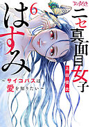 ニセ真面目女子はすみ～サイコパスは愛を知りたい～【合冊版】（6）