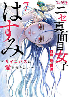 ニセ真面目女子はすみ～サイコパスは愛を知りたい～【合冊版】