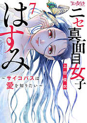 ニセ真面目女子はすみ～サイコパスは愛を知りたい～【合冊版】（7）