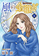 風の金継ぎ【分冊版】　6