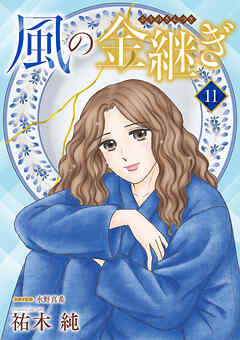 風の金継ぎ【分冊版】　11