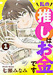 私の推しはお金です【分冊版】　1