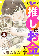 私の推しはお金です【分冊版】　4