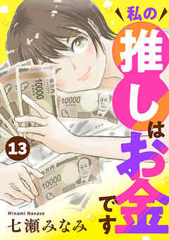 私の推しはお金です【分冊版】　13