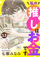 私の推しはお金です【分冊版】　13