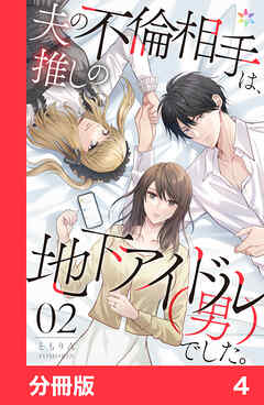 【期間限定　無料お試し版】夫の不倫相手は、推しの地下アイドル（男）でした。【分冊版】
