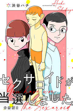 【期間限定　無料お試し版】セクサロイドが当選しました。【分冊版】