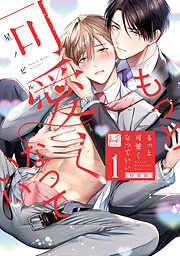 【期間限定　試し読み増量版】もっと可愛くなっていい　特装版【単行本版】