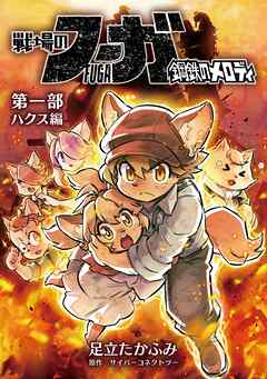 戦場のフーガ 鋼鉄のメロディ【まとめ本】