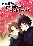 百合描きが同性の彼女と付き合いまして。 1