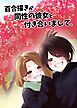 百合描きが同性の彼女と付き合いまして。 1