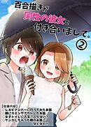 百合描きが同性の彼女と付き合いまして。 2