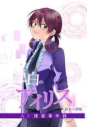 純白のアイリスーAI捜査事件録－