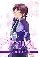 純白のアイリスーAI捜査事件録－ 2