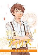 純白のアイリスーAI捜査事件録－ 3