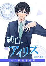 純白のアイリスーAI捜査事件録－