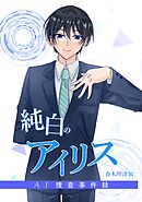 純白のアイリスーAI捜査事件録－ 4