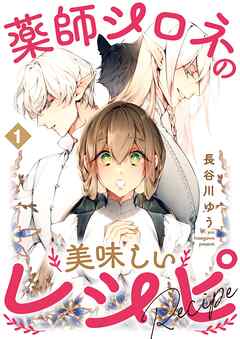 【期間限定　無料お試し版】薬師シロネの美味しいレシピ