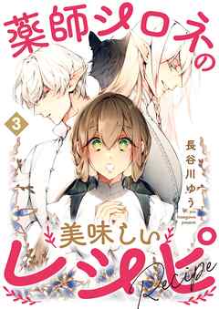 【期間限定　無料お試し版】薬師シロネの美味しいレシピ