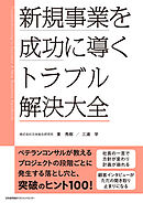 新規事業を成功に導く トラブル解決大全