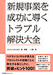 新規事業を成功に導く トラブル解決大全