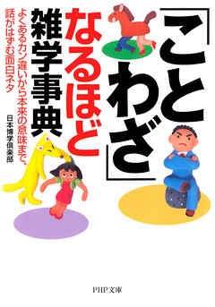 ことわざ なるほど雑学事典 よくあるカン違いから本来の意味まで 話がはずむ面白ネタ 漫画 無料試し読みなら 電子書籍ストア ブックライブ