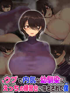 ウブで内気な幼馴染にえっちの練習台に指名された僕