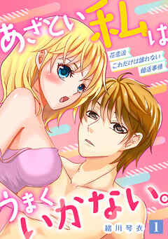 【期間限定　無料お試し版】あざとい私はうまくいかない。 花恋流 これだけは譲れない婚活事情【単話】