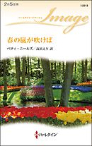 春の嵐が吹けば
