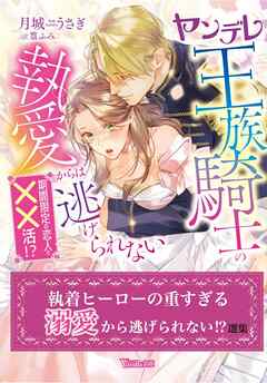 執着ヒーローの重すぎる溺愛から逃げられない！？選集