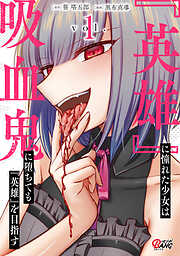 【期間限定　無料お試し版】『英雄』に憧れた少女は吸血鬼に堕ちても『英雄』を目指す