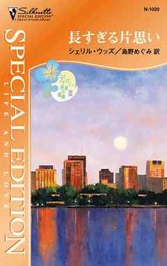 長すぎる片思い　ディバニー兄弟の孤独 ＩＩＩ