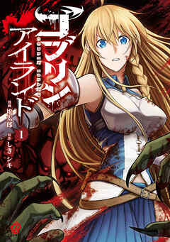 【期間限定　試し読み増量版】ゴブリンアイランド