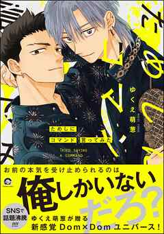 【期間限定　試し読み増量版】ためしにコマンド言ってみた【電子限定かきおろし漫画付】＜デジタル版＞