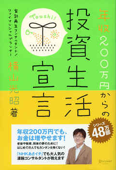 年収２００万円からの投資生活宣言 漫画 無料試し読みなら 電子書籍ストア ブックライブ