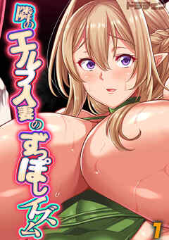 隣のエルフ人妻のずっぽしイズム(1)