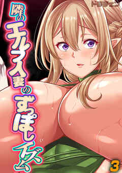 隣のエルフ人妻のずっぽしイズム(3)