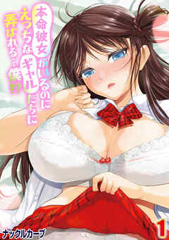 本命彼女がいるのにえっちなギャルたちに弄ばれる…僕！？(1)