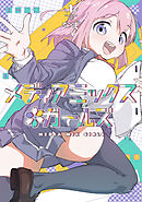 メディアミックス＊ガールズ