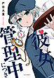 彼女管理中につき　１巻
