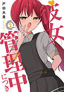 彼女管理中につき　２巻