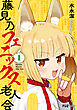 藤見乃フェニックス老人会　１巻