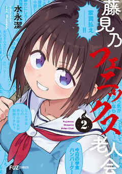 藤見乃フェニックス老人会