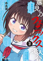 藤見乃フェニックス老人会