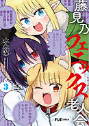 藤見乃フェニックス老人会　３巻