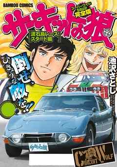 サーキットの狼 スーパーワイド完全版 「流石島レーススタート編」 - 池沢さとし - 少年マンガ・無料試し読みなら、電子書籍・コミックストア  ブックライブ