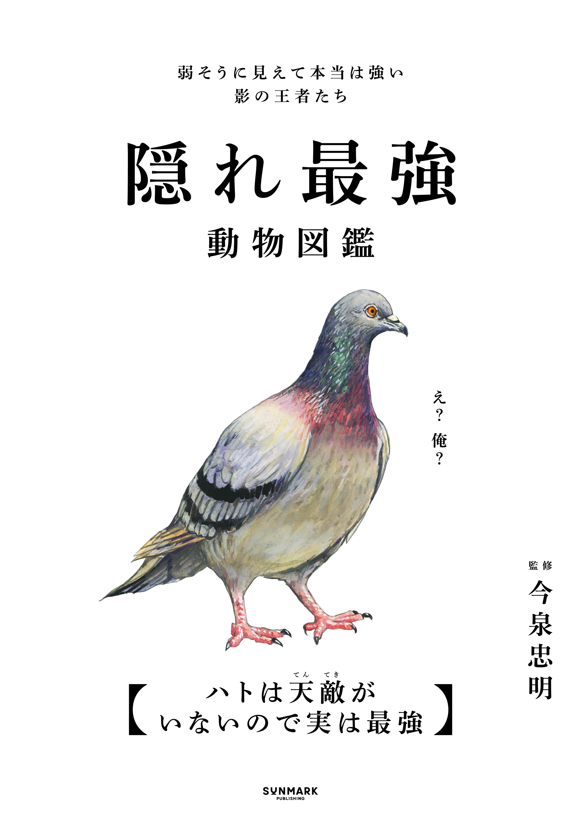 隠れ最強動物図鑑 - 今泉忠明 - 電子書籍・無料漫画ならブックライブ