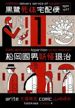 黒鷺死体宅配便スピンオフ 松岡國男妖怪退治 1 漫画 無料試し読みなら 電子書籍ストア ブックライブ