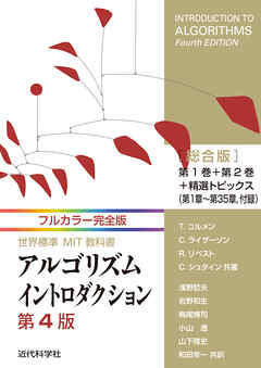 フルカラー完全版 世界標準MIT教科書 アルゴリズムイントロダクション第4版 総合版